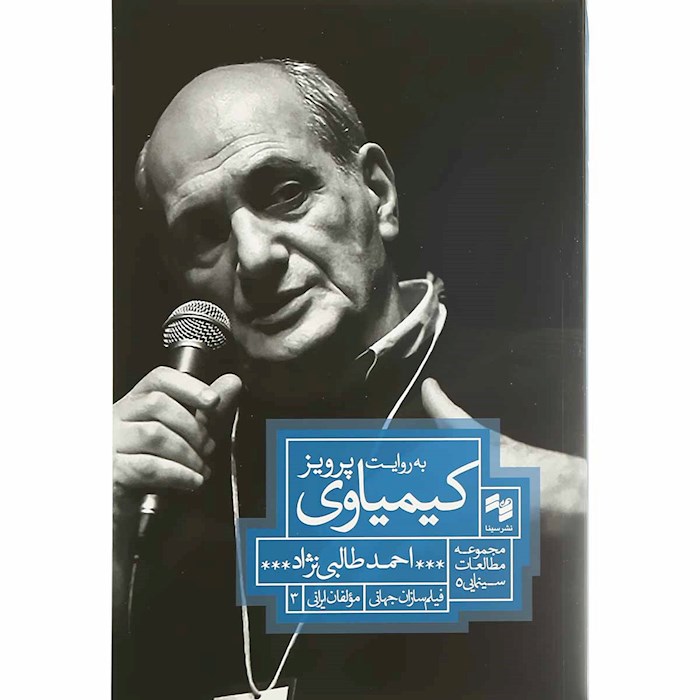 به روایت پرویز کیمیاوی