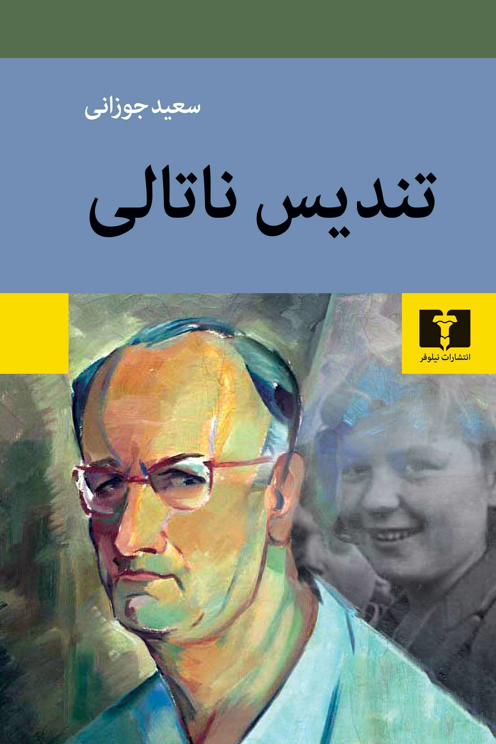 تندیس ناتالی