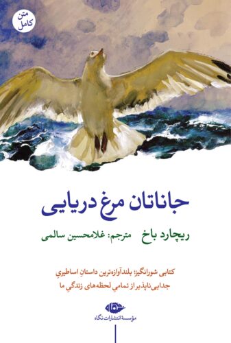 جاناتان مرغ دریایی