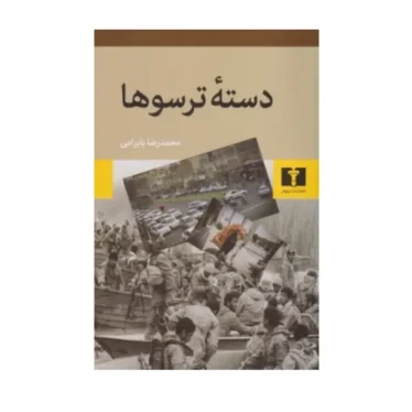 دسته ترسوها