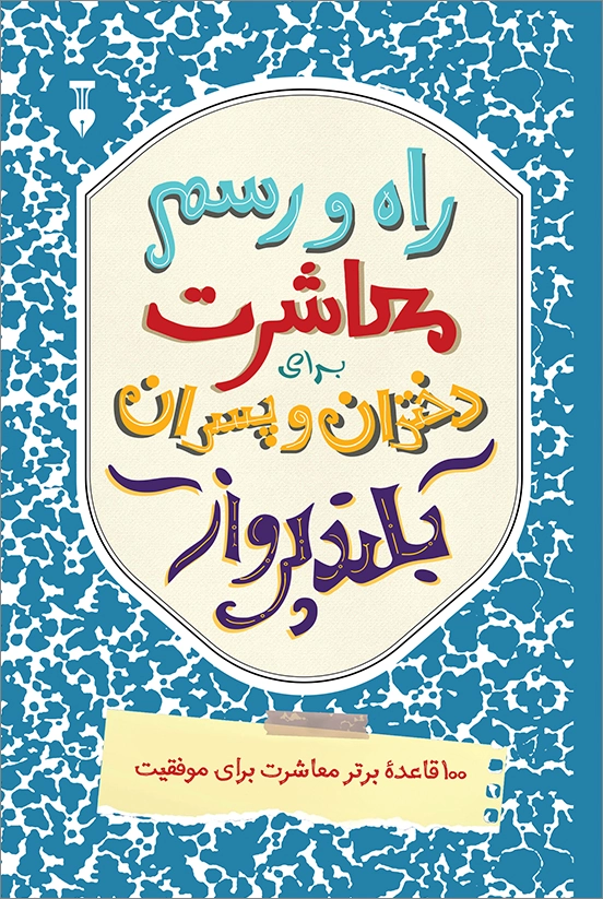راه و رسم معاشرت برای دختران و پسران بلندپرواز:100 قاعده برتر معاشرت برای موفقیت