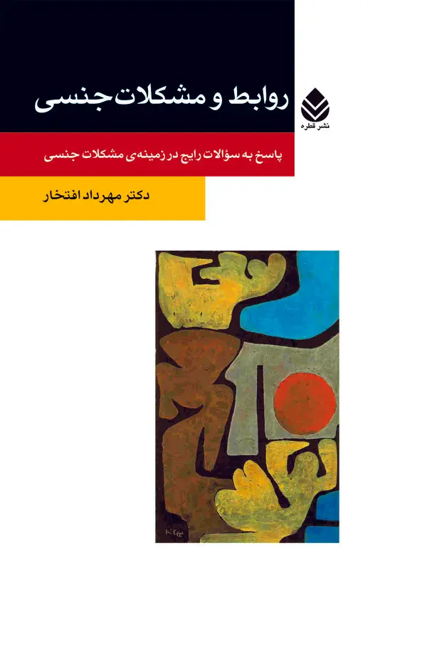 روابط و مشکلات جنسی