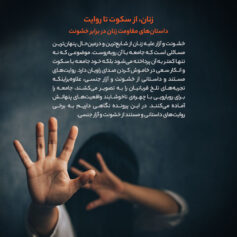 زنان؛ از سکوت تا روایت