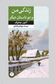 زندگی من و دو داستان دیگر