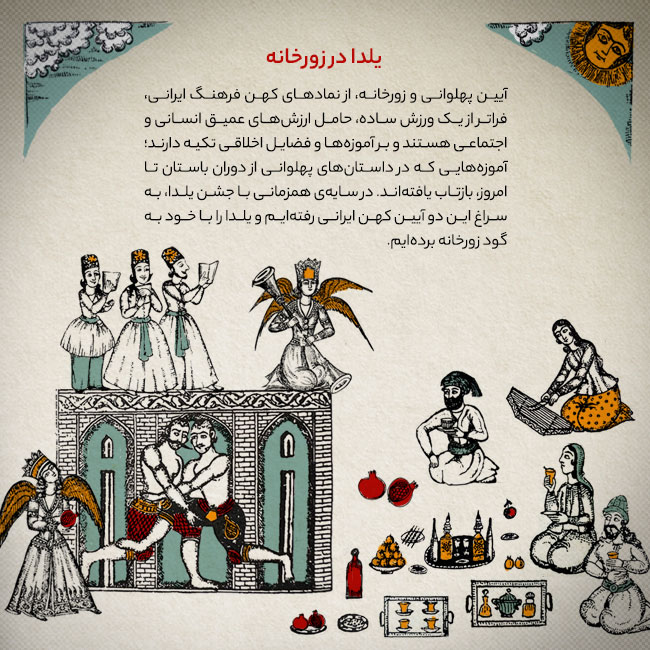 یلدا در زورخانه