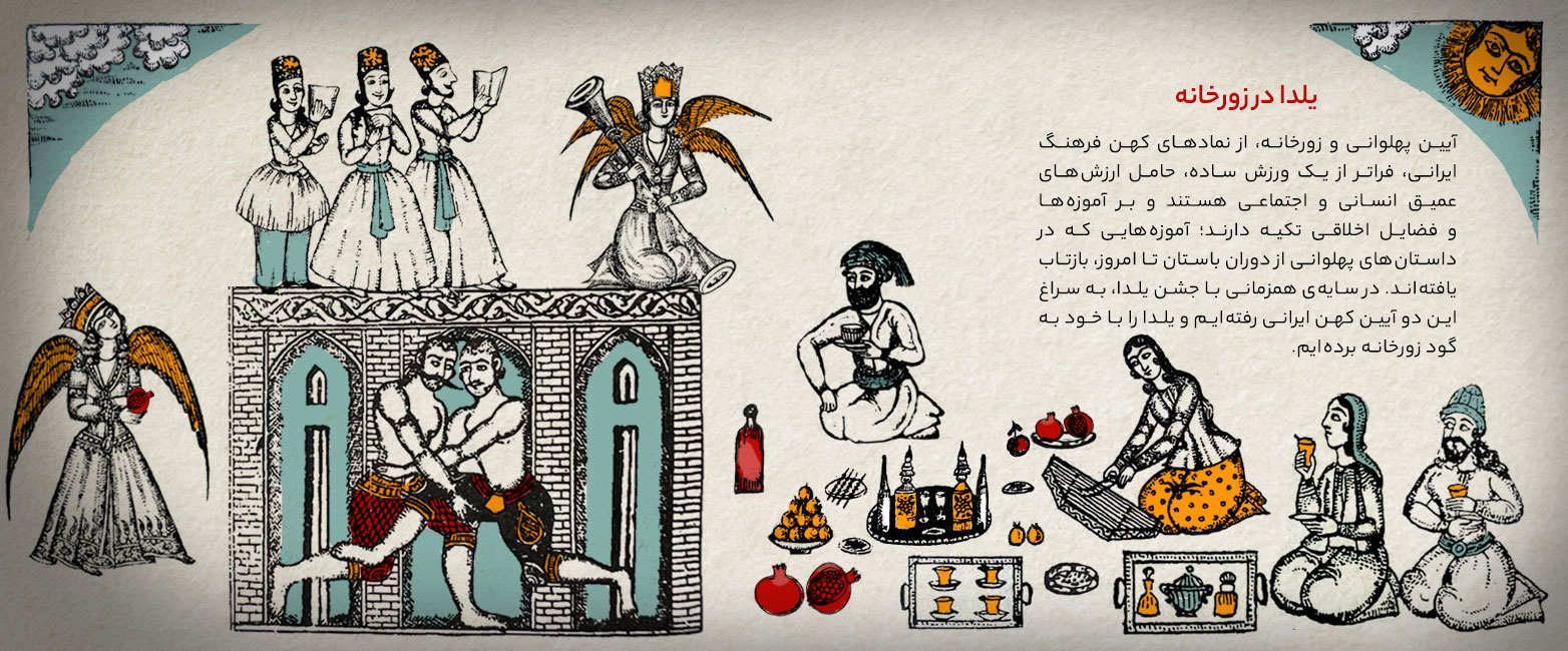 یلدا در زورخانه