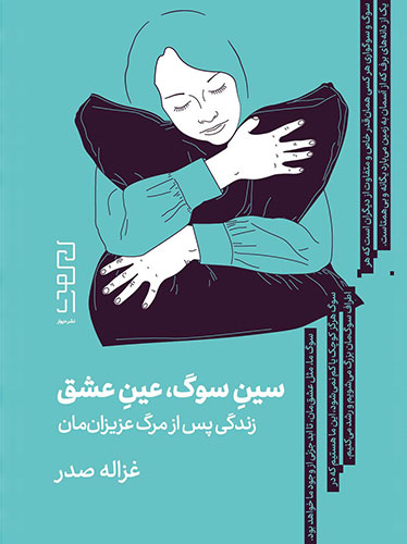 سین سوگ، عین عشق