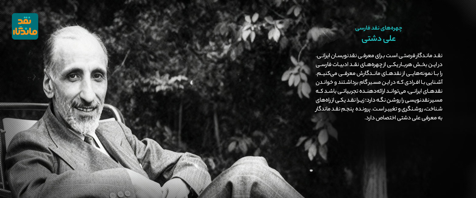 علی دشتی چهره‌ی نقد فارسی