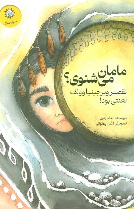 مامان میشنوی؟