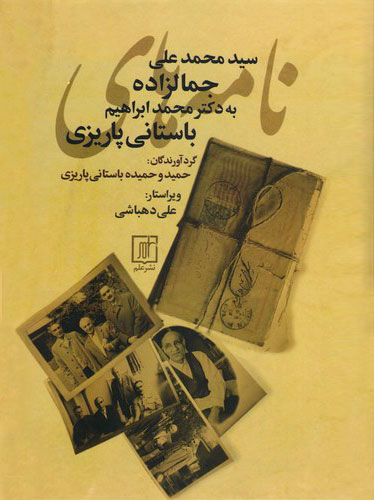 نامه های سیدمحمدعلی جمالزاده به محمدابراهیم باستانی پاریزی