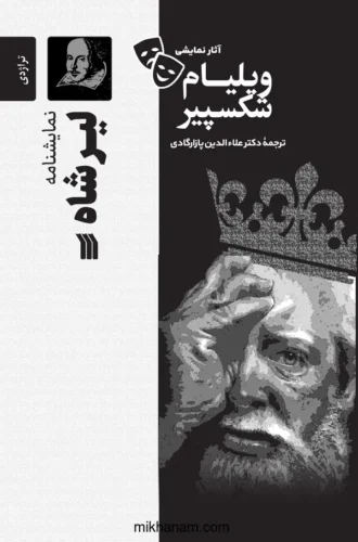 نمایشنامه-لیرشاه شاه لیر