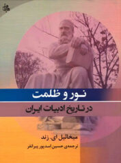 نور و ظلمت در تاریخ ادبیات ایران