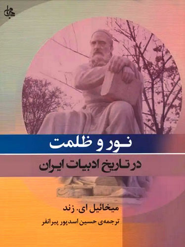 نور و ظلمت در تاریخ ادبیات ایران