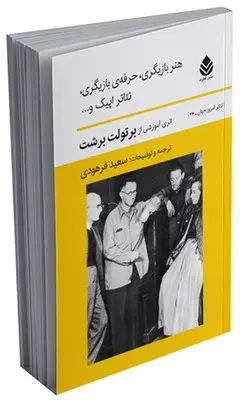 هنر بازیگری، حرفه ی بازیگری، تئاتر اپیک و…