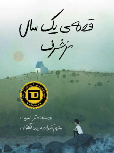 قصه ی یک سال مزخرف