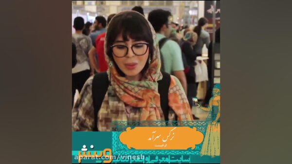 نرگس سرامد از وینش می گوید