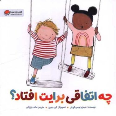 چه اتفاقی برایت افتاد؟