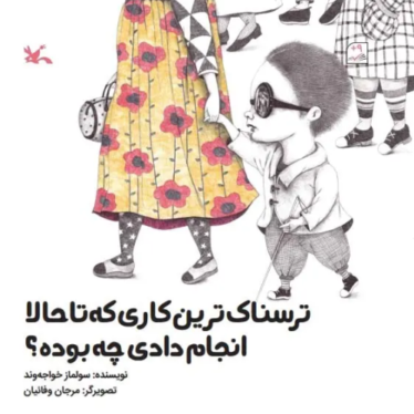 ترسناک ترین کاری که تا حالا انجام دادی چه بوده؟