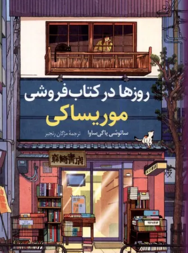 روزها در کتاب فروشی موریساکی