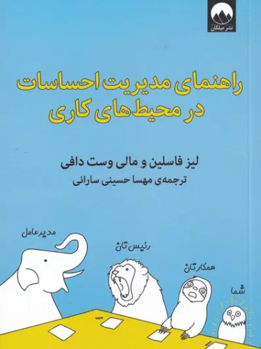 راهنمای مدیریت احساسات در محیط کاری