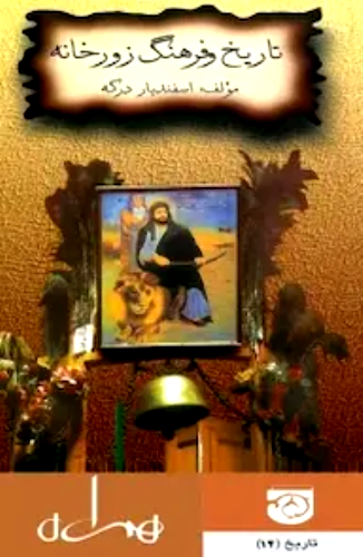 تاریخ و فرهنگ زورخانه