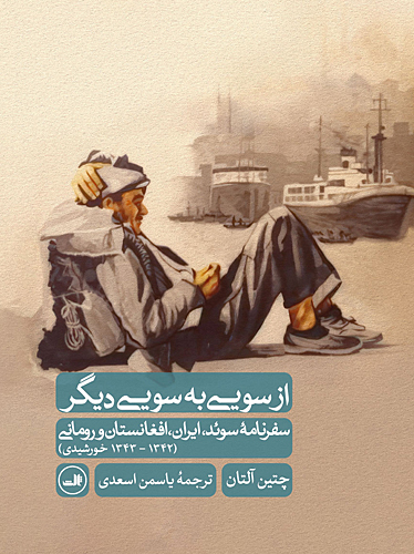 از سویی به سویی دیگر