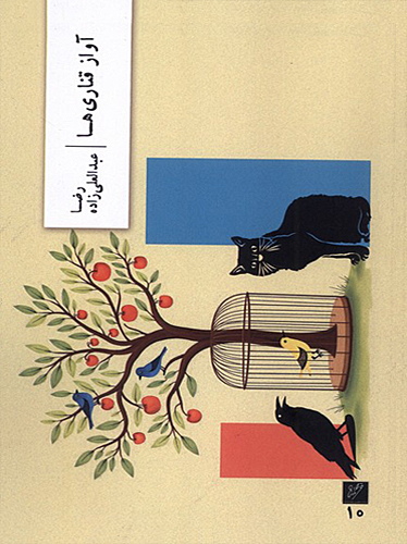 آواز قناری ها