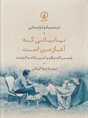 پایانی که آغاز من است