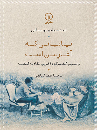 پایانی که آغاز من است