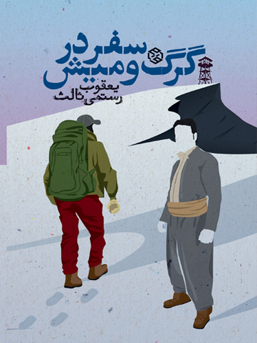 سفر در گرگ و میش