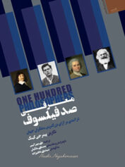 معرفی صد فیلسوف