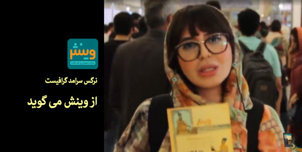 نرگس سرامد از وینش می گوید