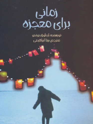 زمانی برای معجزه