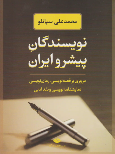 نویسندگان پیشرو ایران