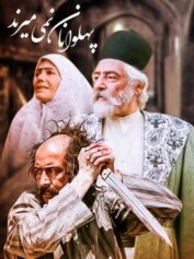 پهلوان زنده را عشق است! نگاهی به سریال پهلوانان نمیمیرند ساخته حسن فتحی