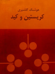 اهمیت انتخاب موضوع به بهانه کریستین و کید نوشته هوشنگ گلشیری