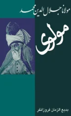 مولاناجلال الدین محمد معروف به مولوی