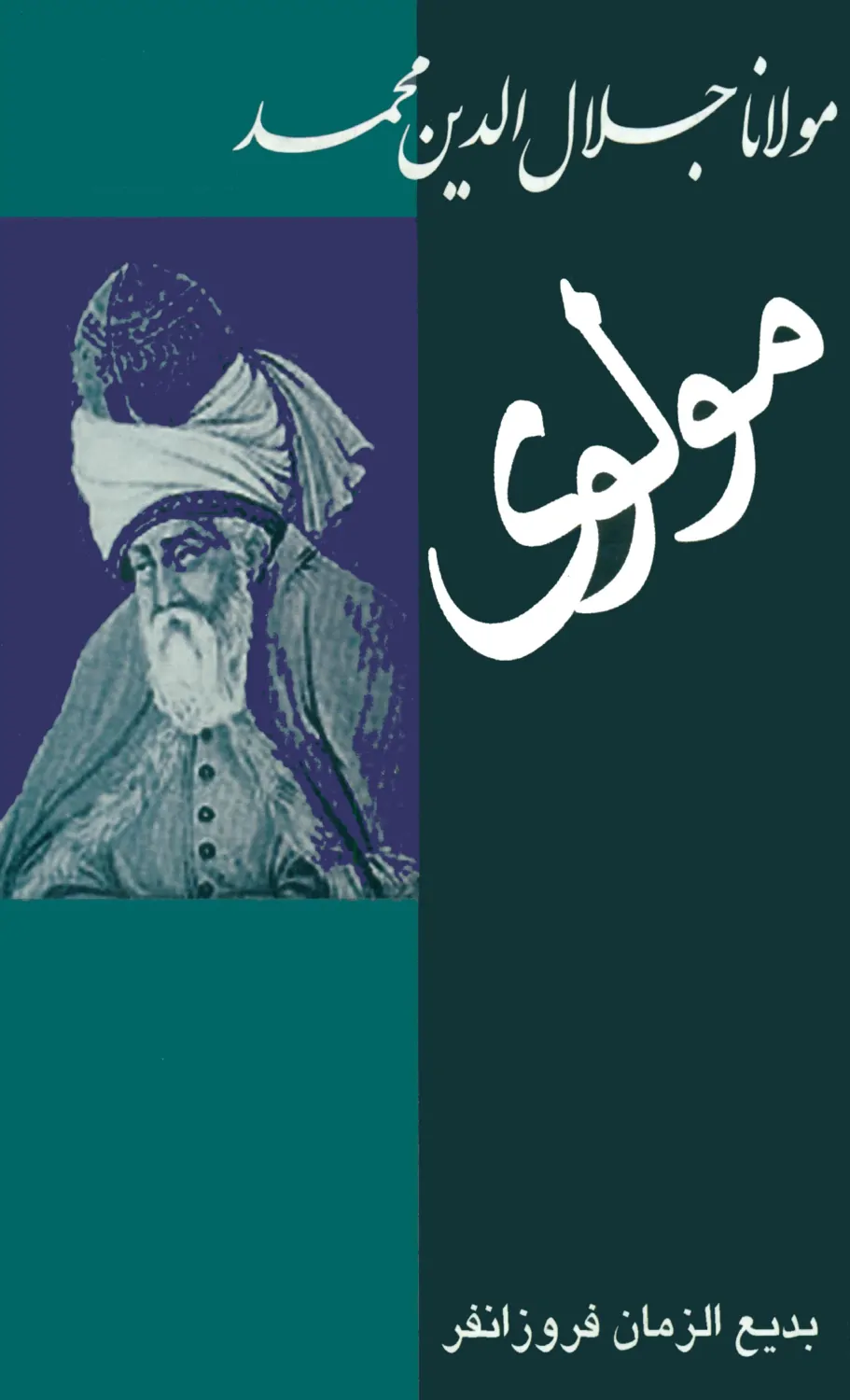 مولاناجلال الدین محمد معروف به مولوی