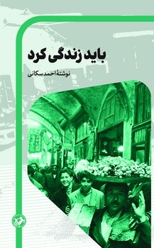 باید زندگی کرد