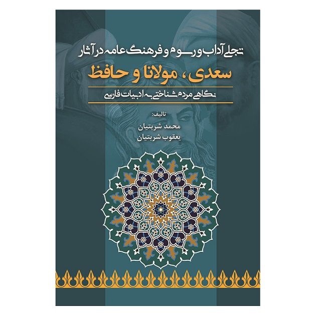 تجلی آداب و رسوم و فرهنگ عامه در آثار سعدی، مولانا و حافظ