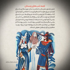 قصه شب‌های زمستان