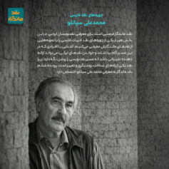 محمدعلی سپانلو چهره‌ی نقد فارسی