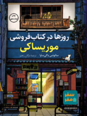 وقتی کتاب‌فروشی مقصد می‌شود جینبوچو و نقش مکان در روایت کم حادثه