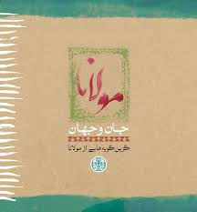 مولانا جان و جهان