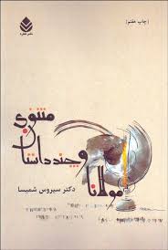 مولانا و چند داستان مثنوی