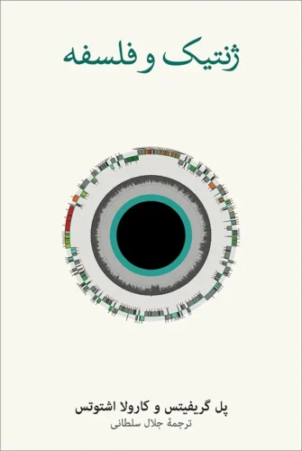 ژنتیک و فلسفه