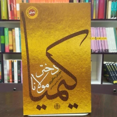 کیمیا دختر مولانا