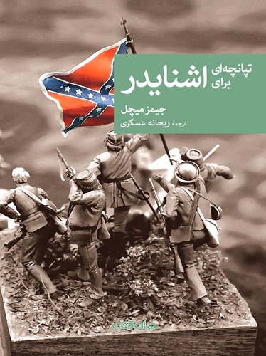 تپانچه ای برای اشنایدر