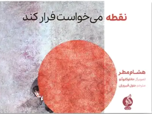 نقطه می خواست فرار کند