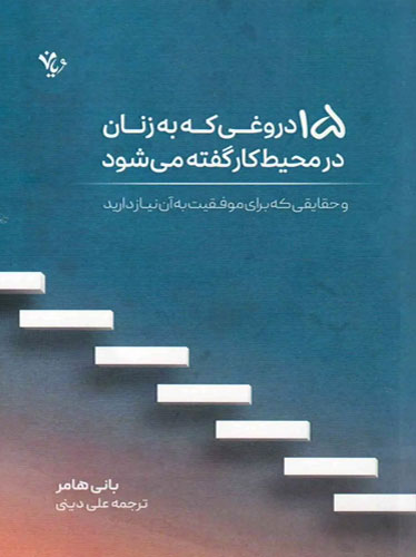 15 دروغی که به زنان در محیط کار گفته می‌شود